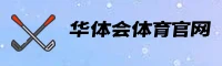 华体会体育官网 - 尽享竞技激情