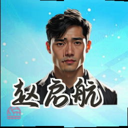 赵启航